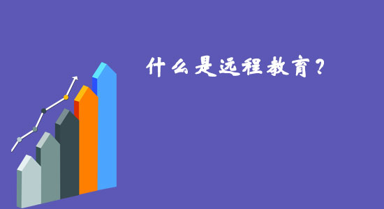 什么是遠(yuǎn)程教育？