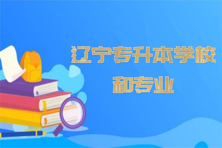 遼寧專(zhuān)升本學(xué)校和專(zhuān)業(yè)?