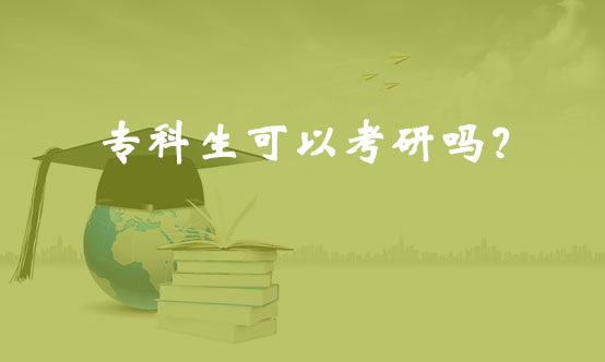 專科生可以考研嗎？