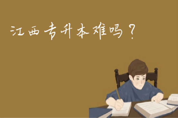 江西專升本難嗎？