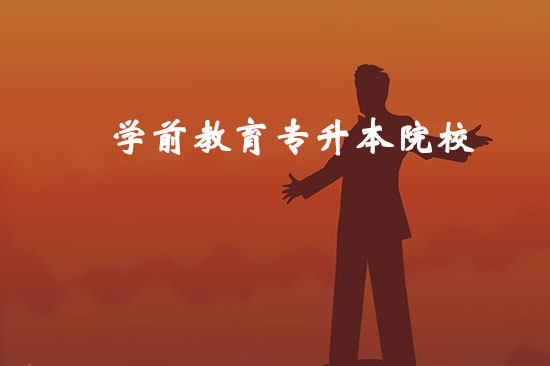 學(xué)前教育專升本院校有哪些？哪個(gè)比較好通過？