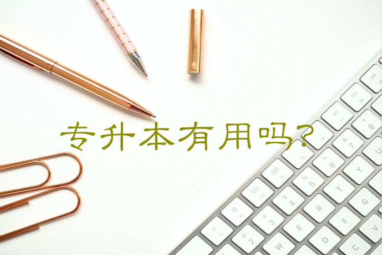專升本有用嗎？