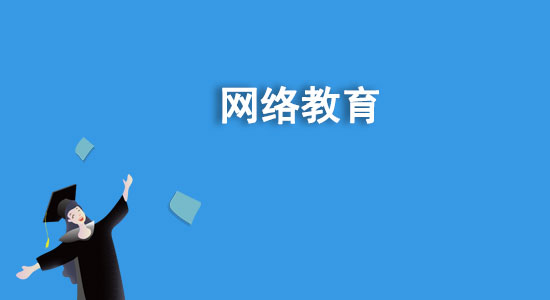 函授是什么學歷？函授和網(wǎng)絡教育哪個好？