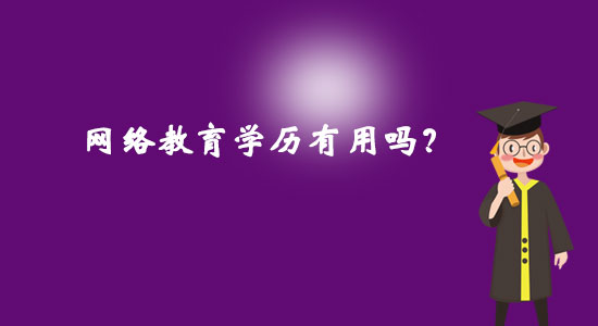 網(wǎng)絡(luò)教育學(xué)歷有用嗎？