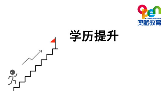 想提升學(xué)歷，哪種學(xué)歷提升方式最穩(wěn)妥？