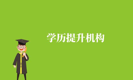 通過(guò)學(xué)歷機(jī)構(gòu)提升學(xué)歷靠譜嗎？