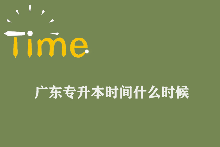 廣東專(zhuān)升本時(shí)間什么時(shí)候