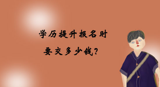 學歷提升報名時要交多少錢?