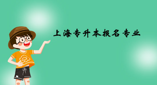 上海專升本報(bào)名專業(yè)有什么？