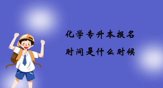 化學(xué)專升本報(bào)名時(shí)間是什么時(shí)候？