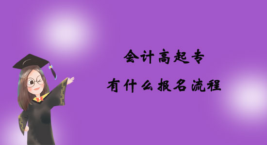 會計高起專有什么報名流程？