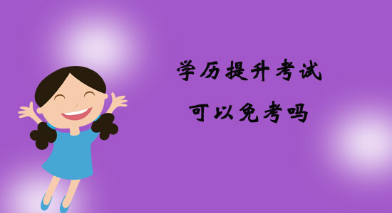 學(xué)歷提升考試可以免考嗎？