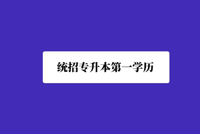 統(tǒng)招專升本第一學(xué)歷是什么？