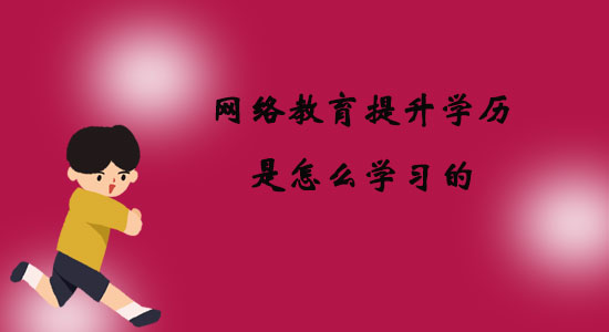 網絡教育提升學歷是怎么學習的?