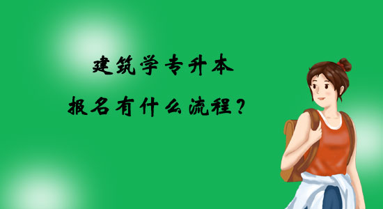 建筑學(xué)專升本報(bào)名有什么流程？