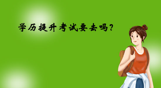學歷提升考試要去嗎？