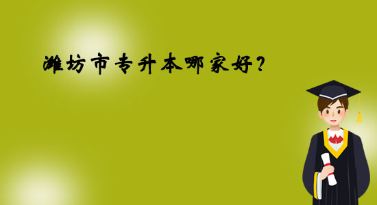 濰坊市專升本哪家好？