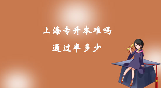 上海專(zhuān)升本難嗎通過(guò)率多少？