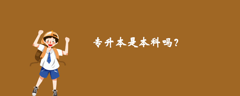專(zhuān)升本是本科嗎