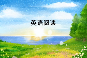 專升本英語統(tǒng)考，閱讀理解需要掌握哪些解題技巧