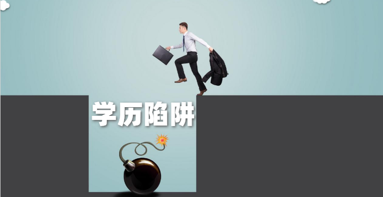 八大學(xué)歷提升陷阱，避免踩雷
