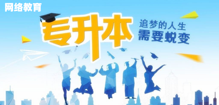 網(wǎng)絡(luò)教育好在哪里，為什么大家都在報網(wǎng)絡(luò)教育本科？