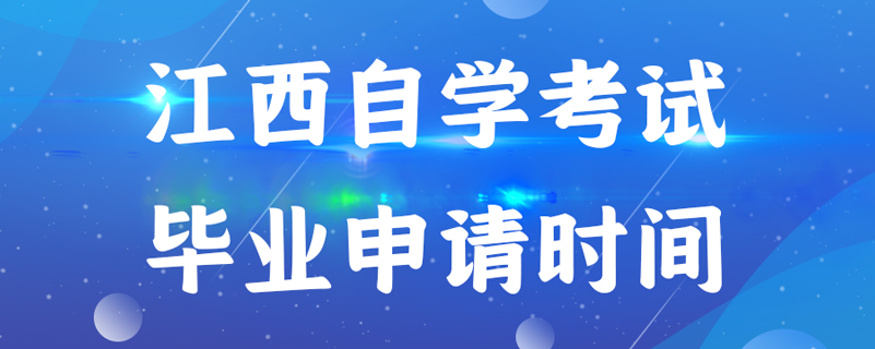 江西自學考試畢業(yè)申請時間是什么時候