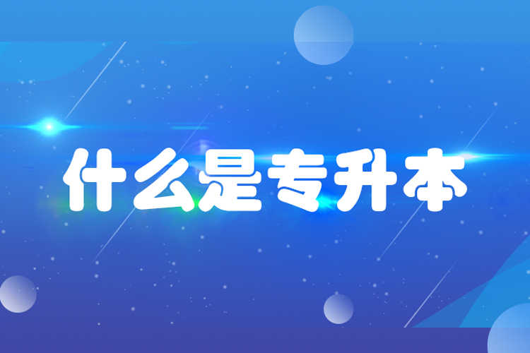 什么是專升本？專升本是什么意思？