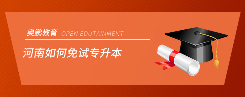 河南如何免試專(zhuān)升本