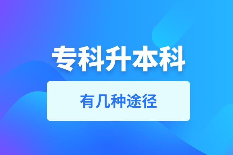 ??粕究朴袔追N途徑