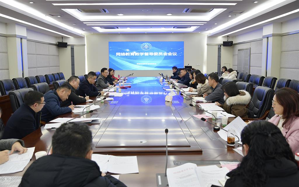 學校召開網絡教育教學督導委員會會議