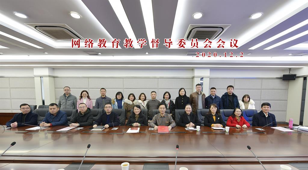 學校召開網絡教育教學督導委員會會議