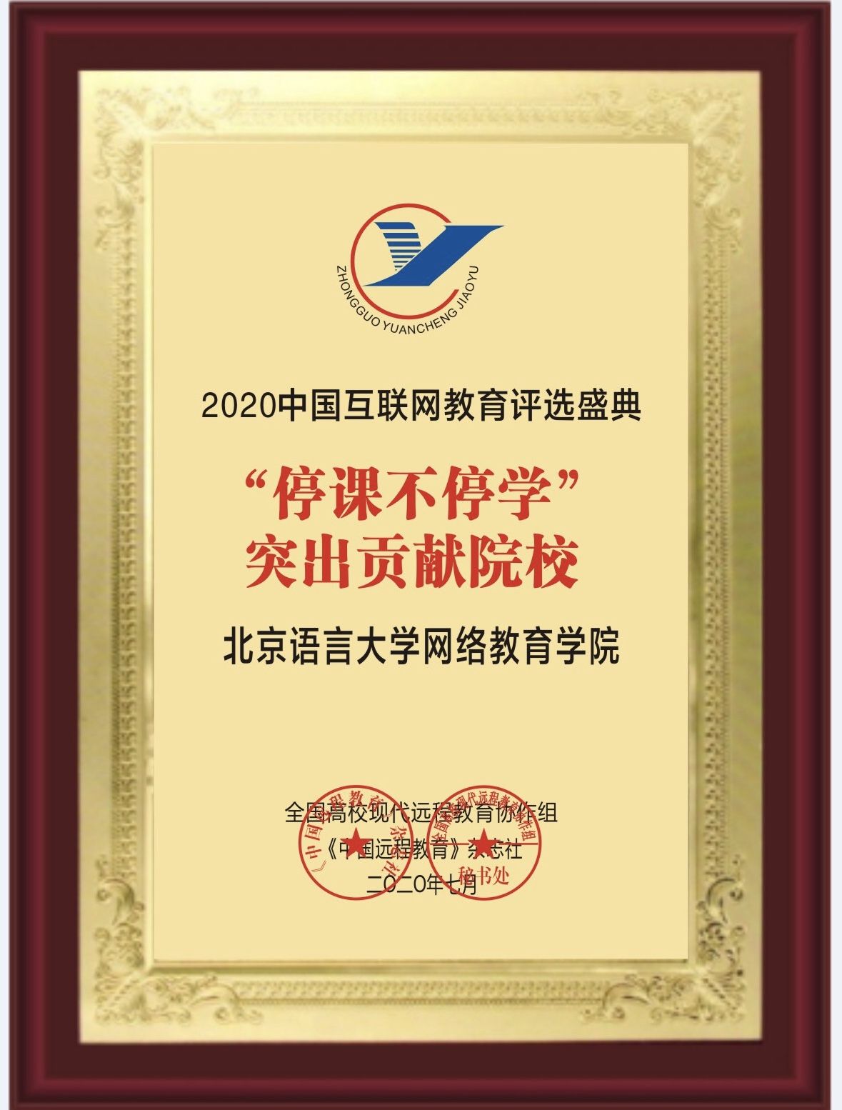 北語網(wǎng)院榮獲2020中國互聯(lián)網(wǎng)教育“停課不停學(xué)”突出貢獻(xiàn)院校獎