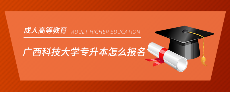 廣西科技大學(xué)專升本怎么報名