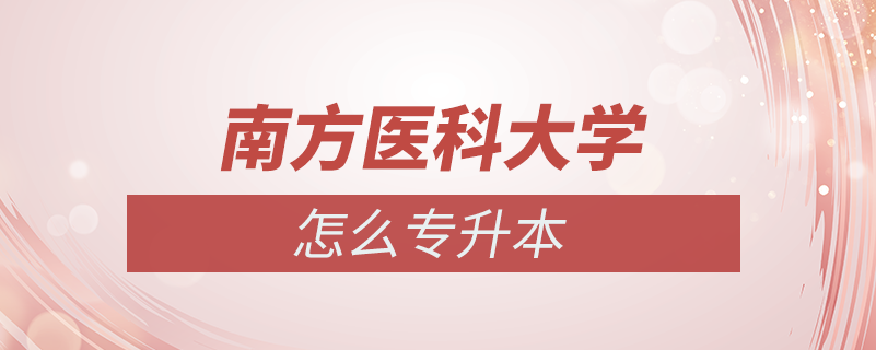 南方醫(yī)科大學(xué)怎么專(zhuān)升本