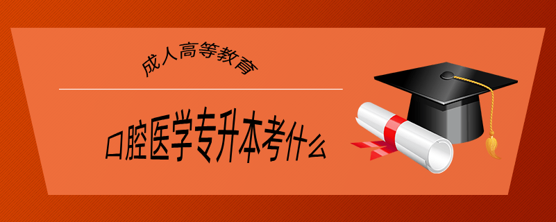 口腔醫(yī)學專升本考什么