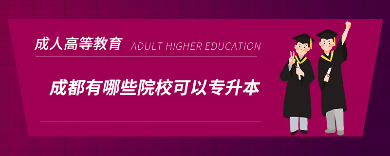 成都有哪些院?？梢詫?zhuān)升本