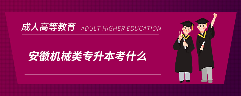 安徽機械類專升本考什么