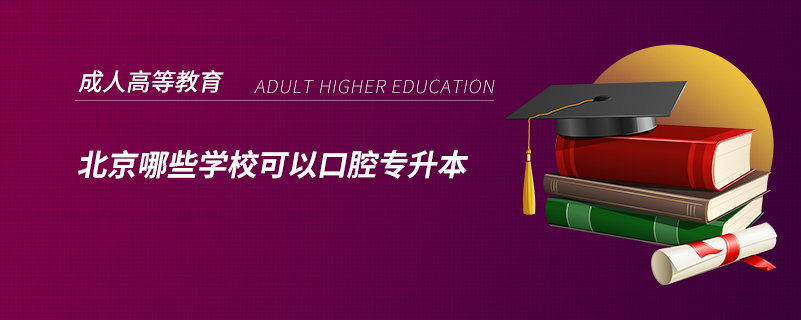 北京哪些學(xué)?？梢钥谇粚Ｉ? /></p><p style=