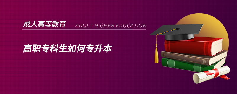 高職?？粕绾螌Ｉ? /></p><p style=