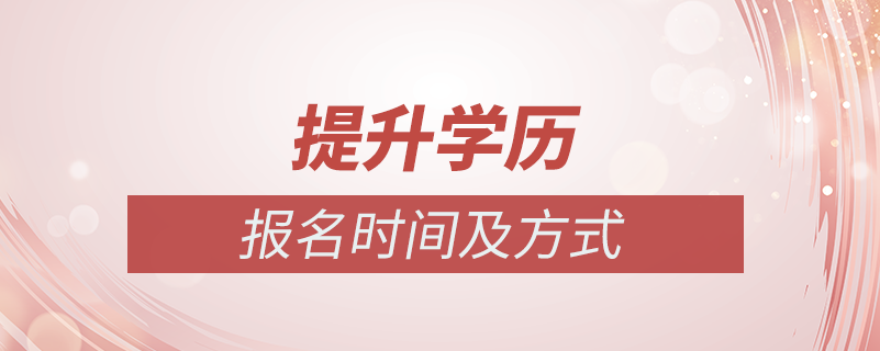 提升學歷的方式有哪些及時間