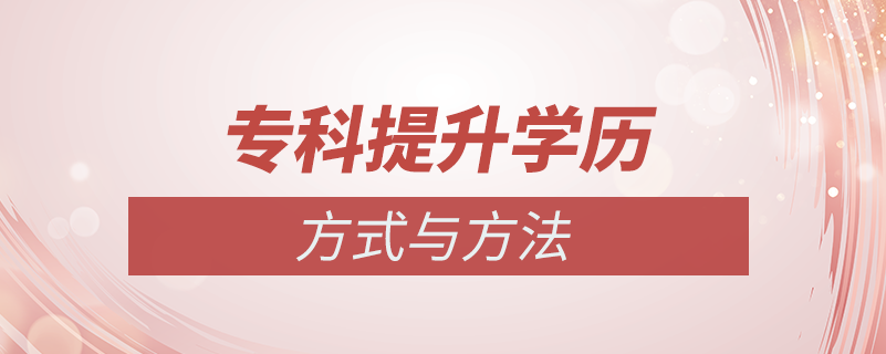 ??铺嵘龑W(xué)歷方式方法