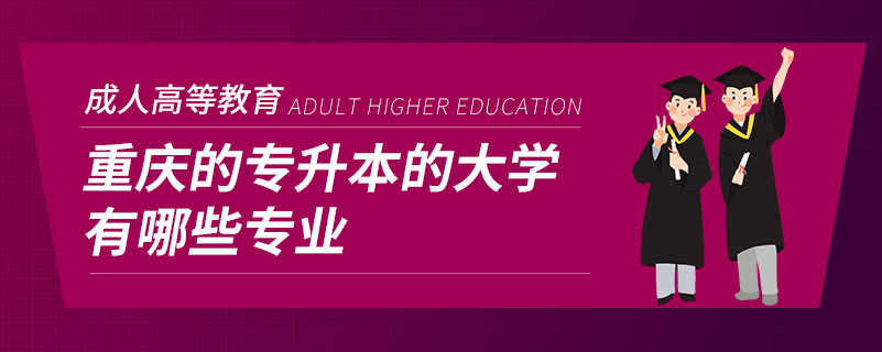 重慶的專升本的大學有哪些專業(yè)