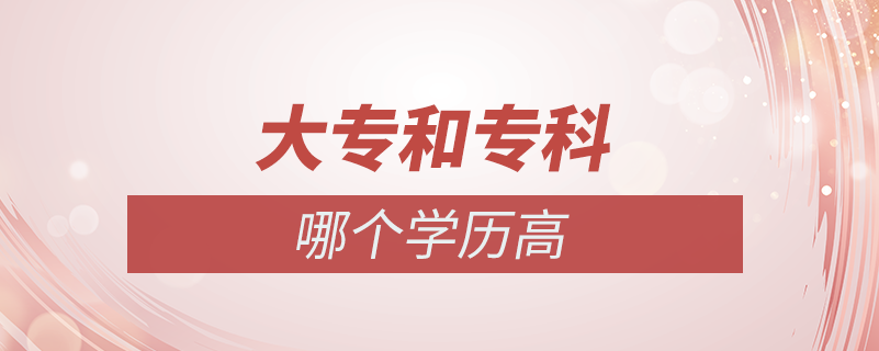 大專和?？颇膫€學歷高