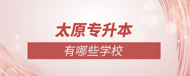 太原專升本有哪些學校