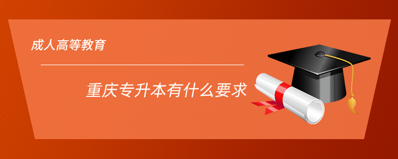 重慶專(zhuān)升本有什么要求
