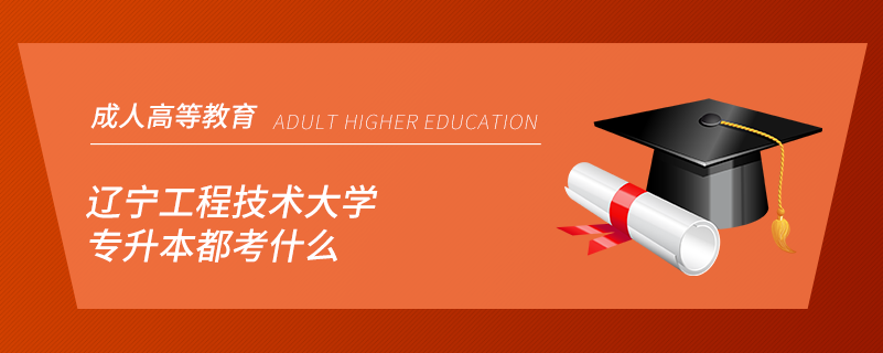 遼寧工程技術(shù)大學專升本都考什么