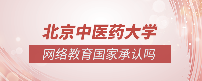 北京中醫(yī)藥大學(xué)網(wǎng)絡(luò)教育國(guó)家承認(rèn)嗎