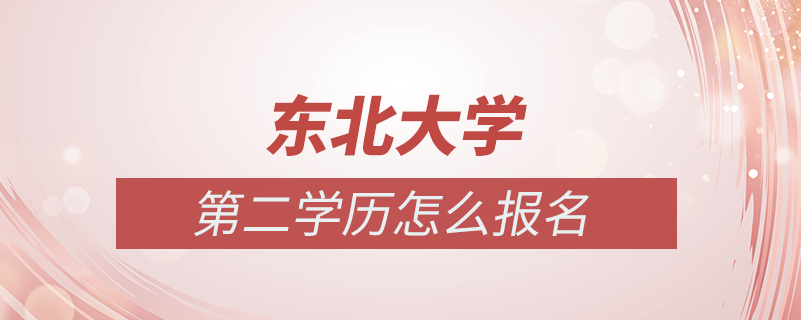 東北大學第二學歷怎么報名
