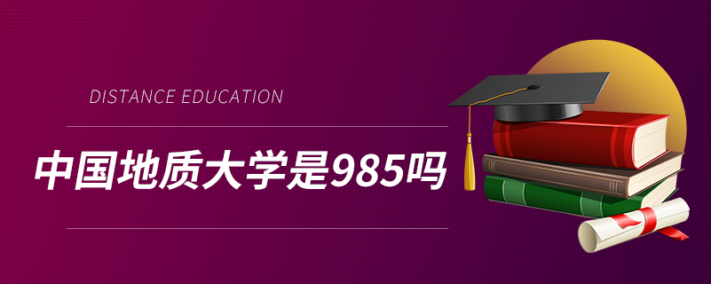中國地質大學是985嗎